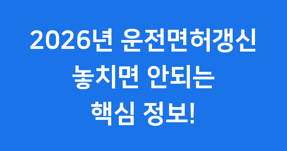 2026년 운전면허갱신 이것 모르면 큰일나요!