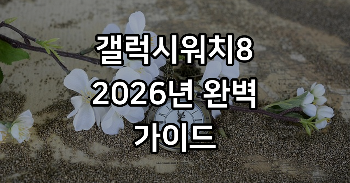 갤럭시워치8 2026년 가격 스펙 출시일 정보