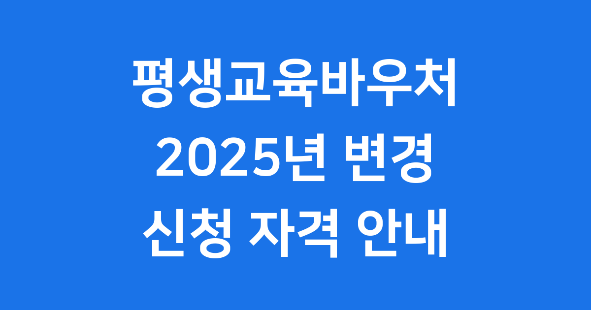 평생교육바우처 2025년 신청방법 자격