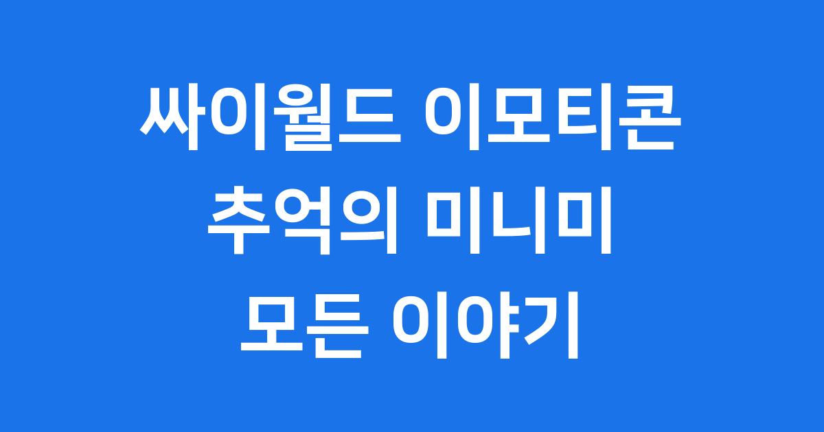 싸이월드 이모티콘 추억 탐험 역사 특징