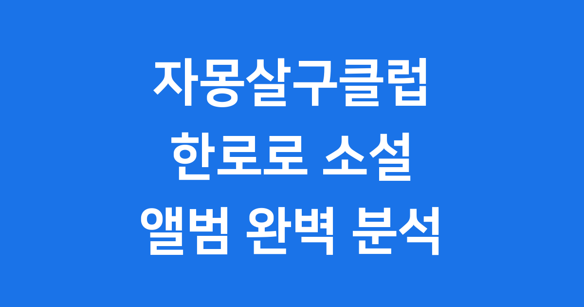 자몽살구클럽: 싱어송라이터 한로로의 복합 창작물