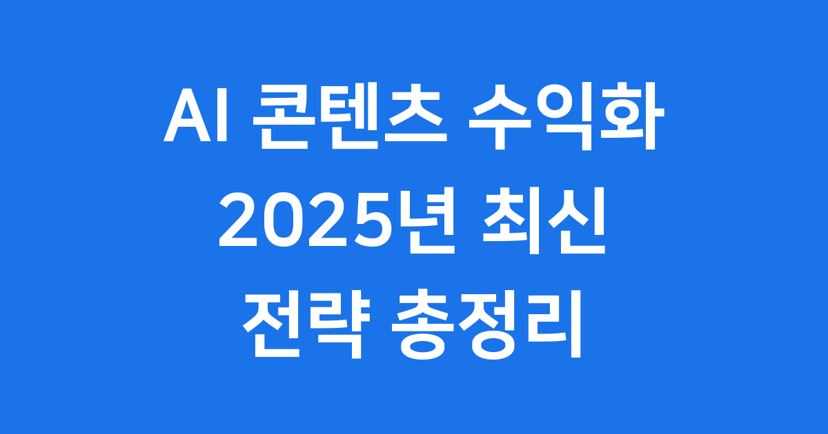 AI 콘텐츠 수익화 전략 총정리