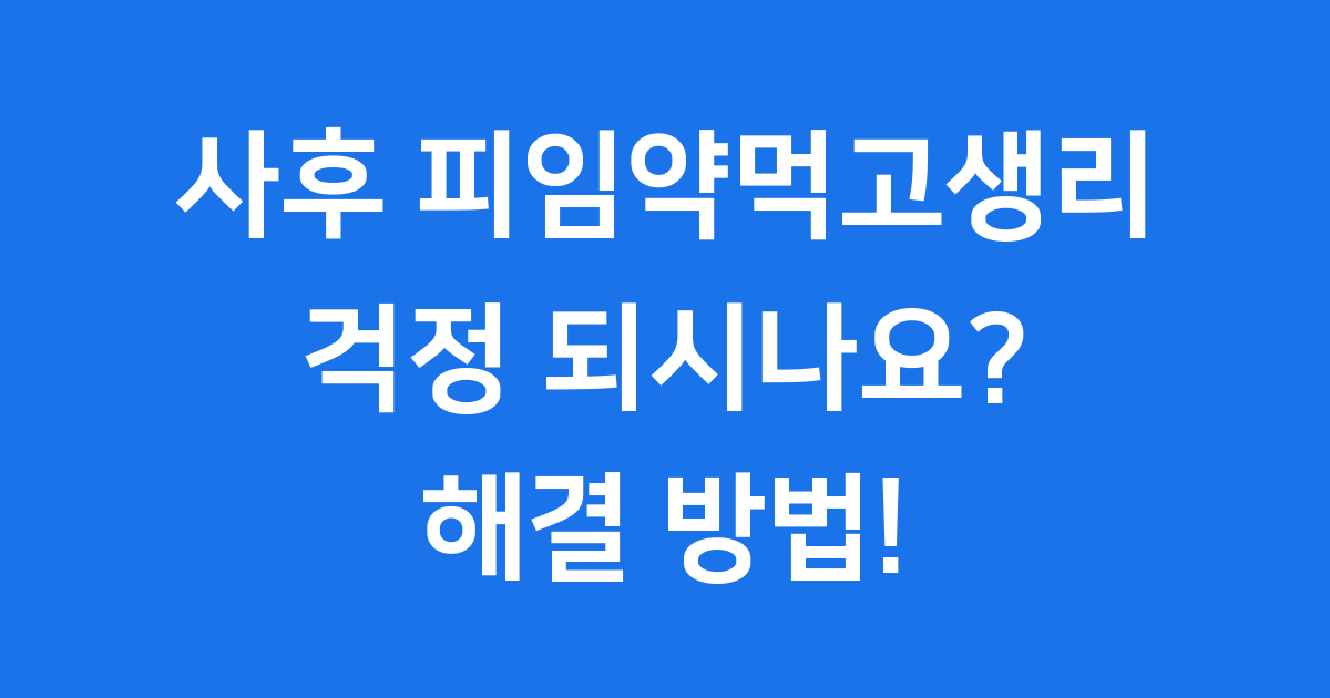 사후 피임약 복용 후 생리 변화 궁금증 해결
