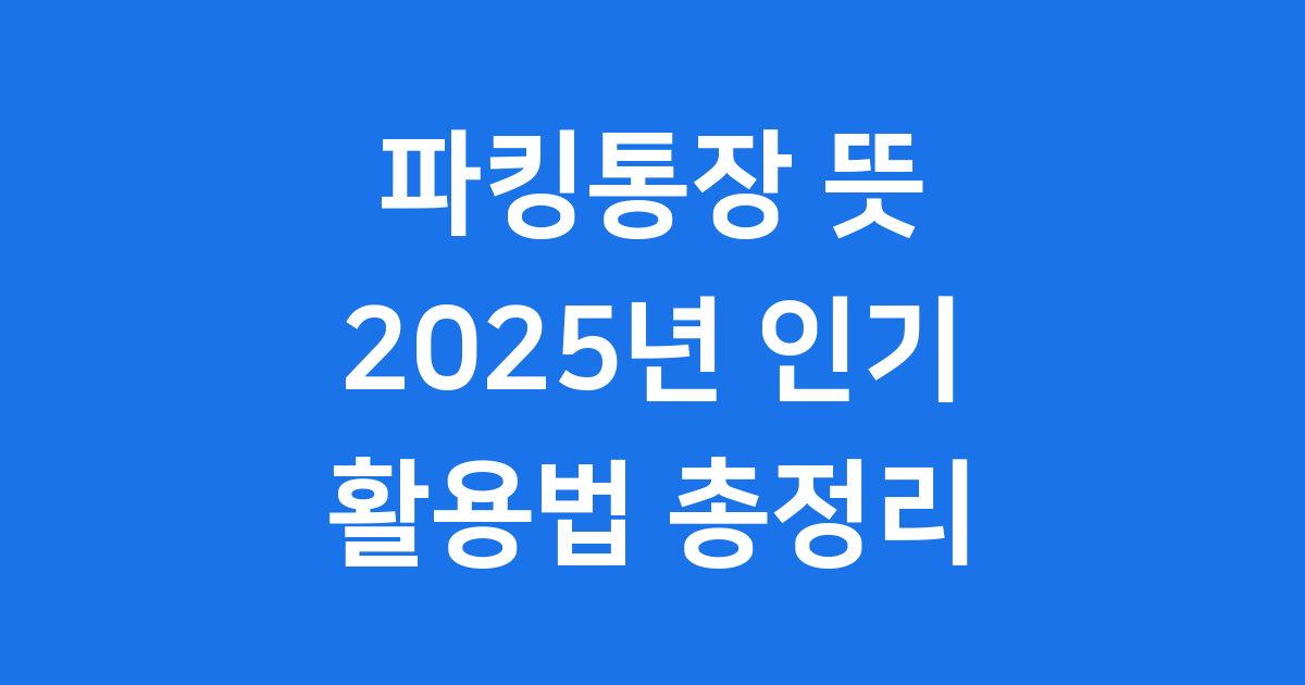 파킹통장 뜻 특징 2025년 인기상품 활용법