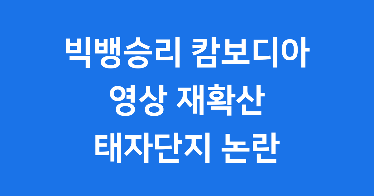 빅뱅승리 캄보디아 영상 태자단지 논란 핵심