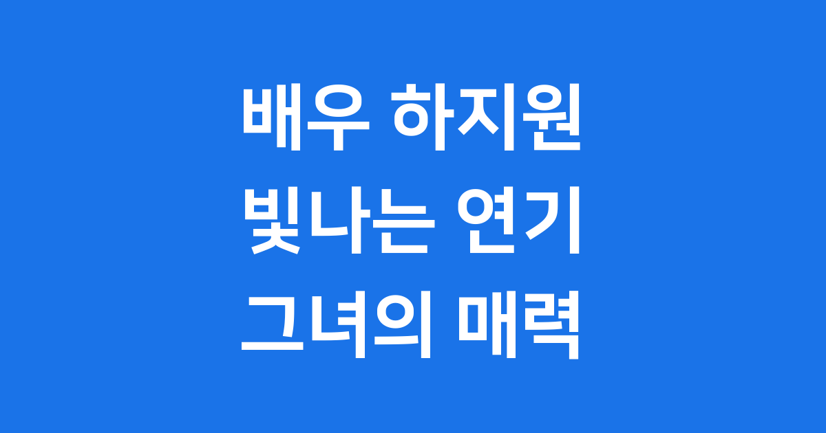 배우 하지원의 빛나는 연기 세계와 매력
