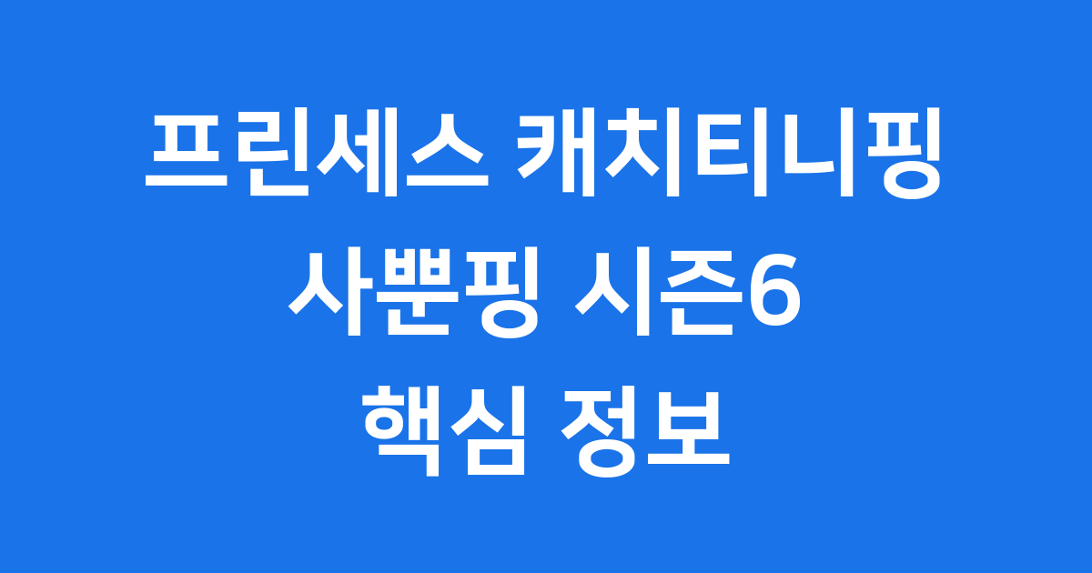 사뿐핑 프린세스 캐치티니핑 시즌6 핵심 정보
