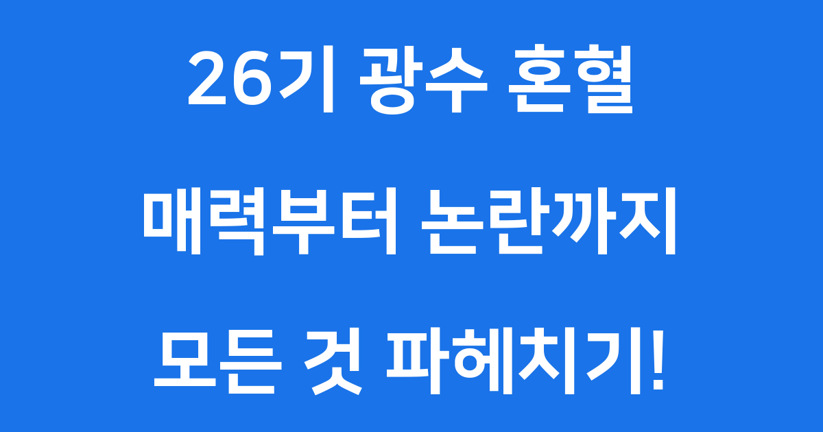 26기 광수 혼혈