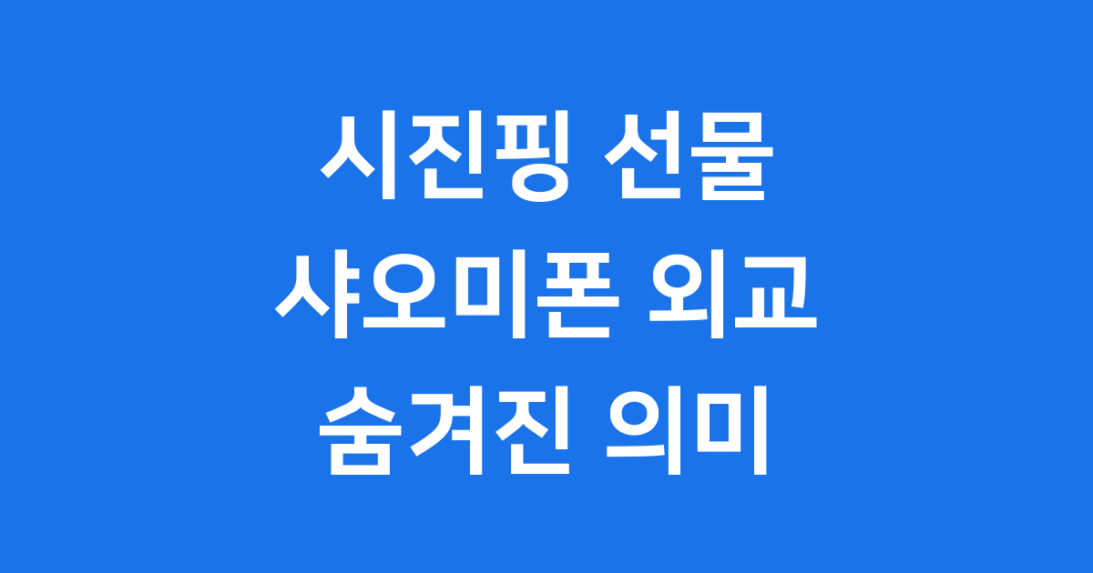 시진핑 선물 샤오미폰 한중 외교 의미