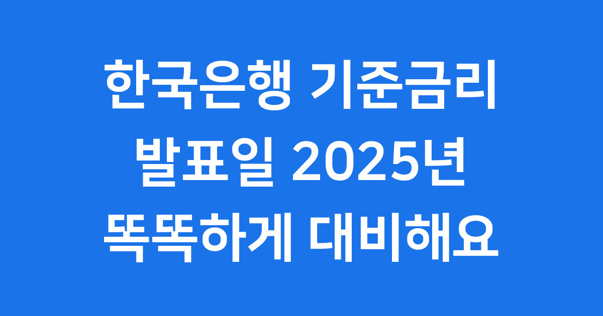 2025년 한국은행 기준금리 발표일: 우리 경제는 어떻게 변할까요?