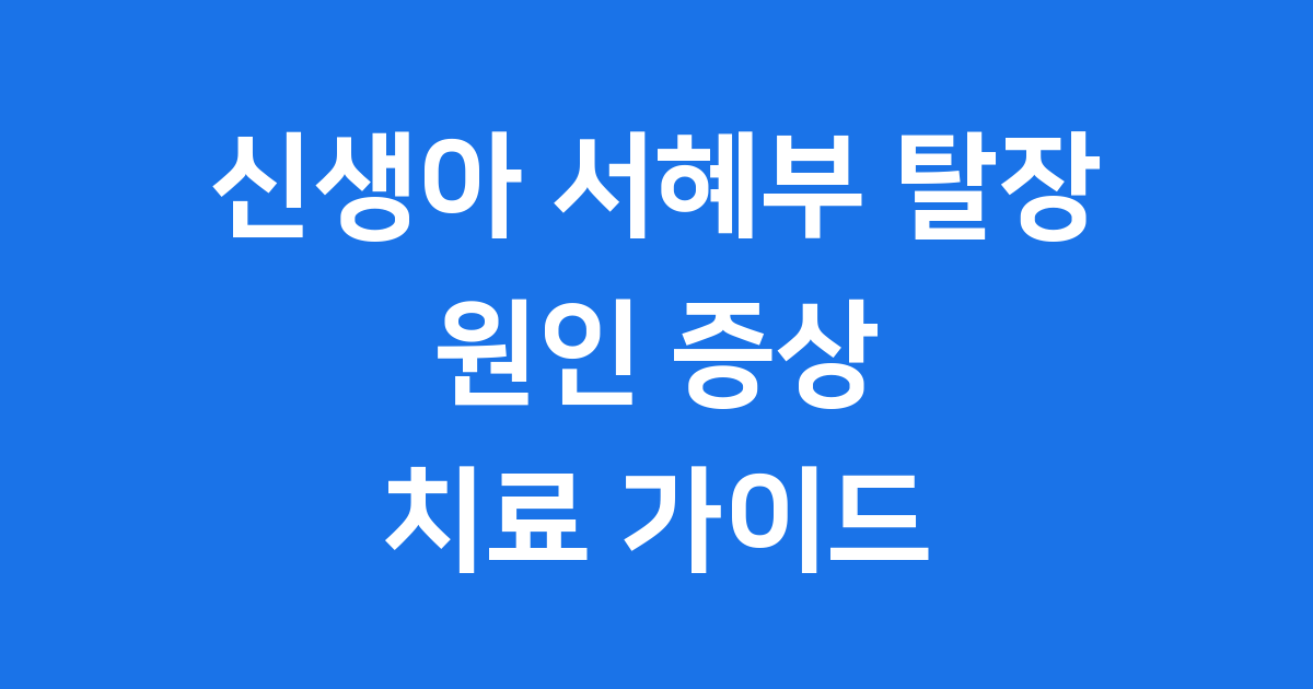 신생아 서혜부 탈장 증상 원인 치료