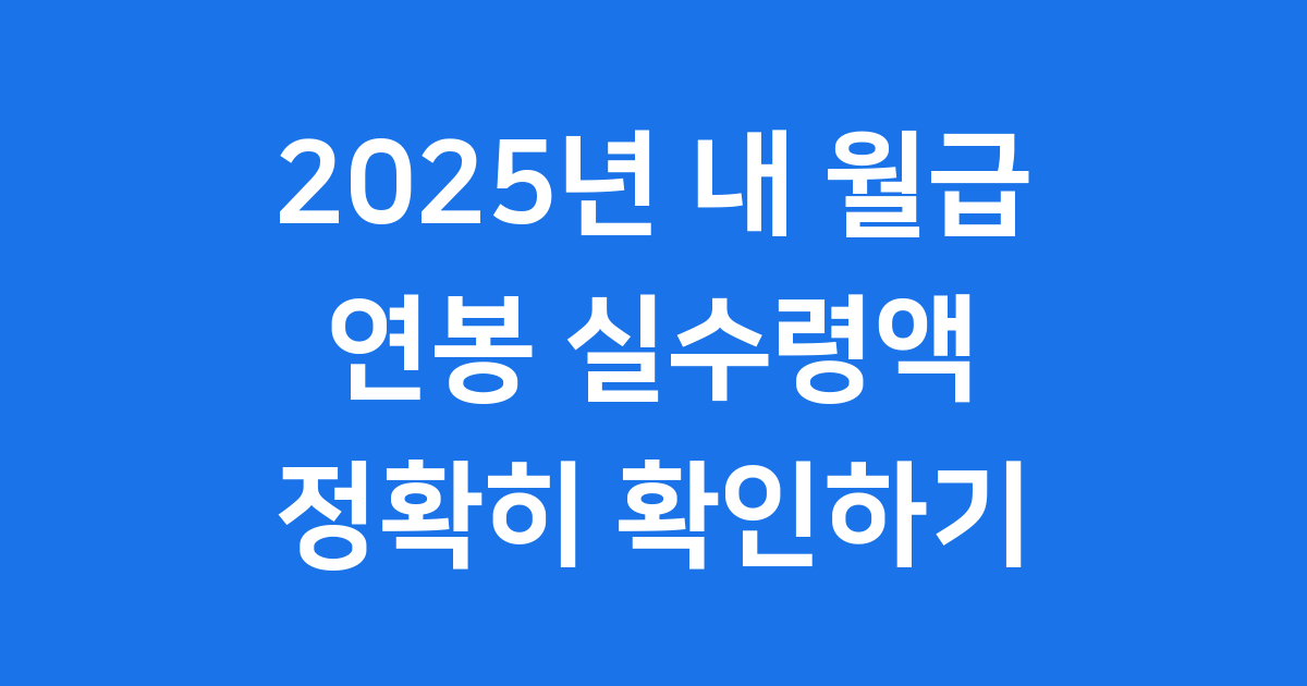 연봉 실수령액표 2025