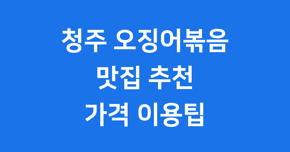 청주 오징어볶음: 매콤한 밥도둑의 모든 것!