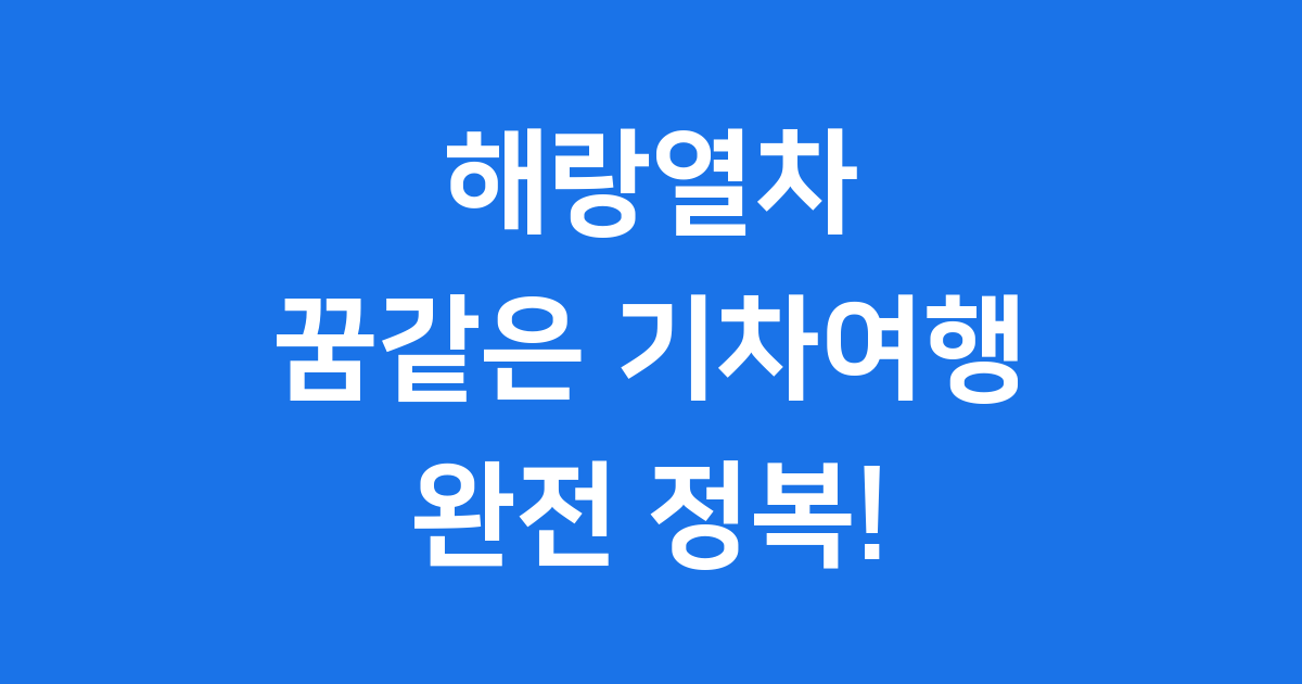 해랑열차 타고 떠나는 꿈같은 기차여행: 국내 유일 숙박형 관광열차 완전 정복!