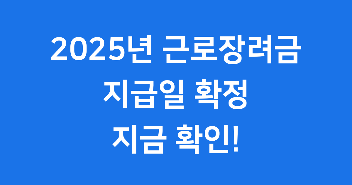 2025년 근로자녀장려금 지급일