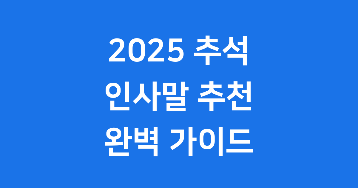 2025 추석 인사말, 센스 있게 건네는 법!