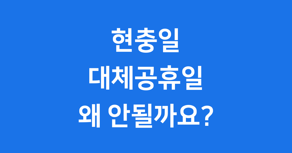 현충일대체공휴일 왜 적용 안 될까요? 쉬운 설명 🤔