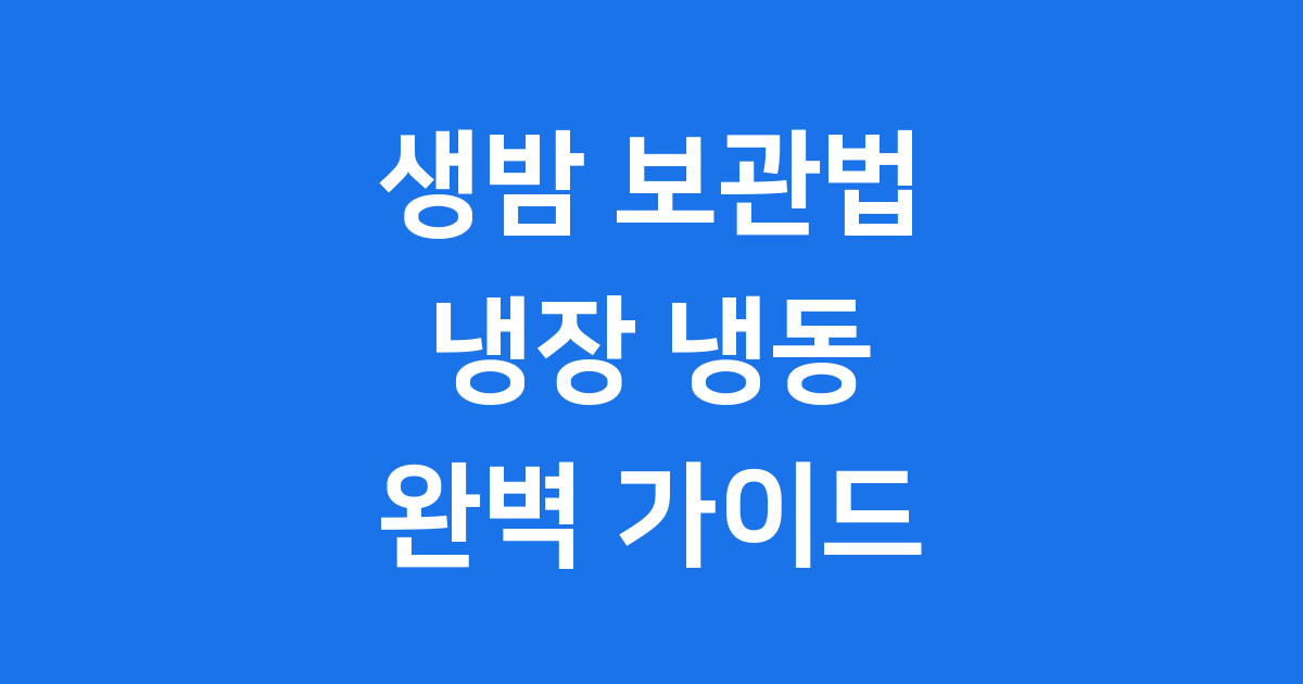 생밤 보관법 완벽 가이드