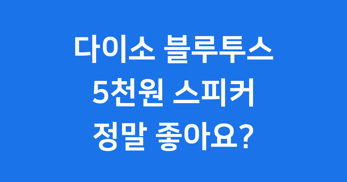 다이소 블루투스 스피커 5천원 가성비 후기
