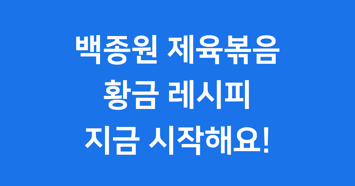 백종원 제육볶음 레시피 초간단 황금비율 공개