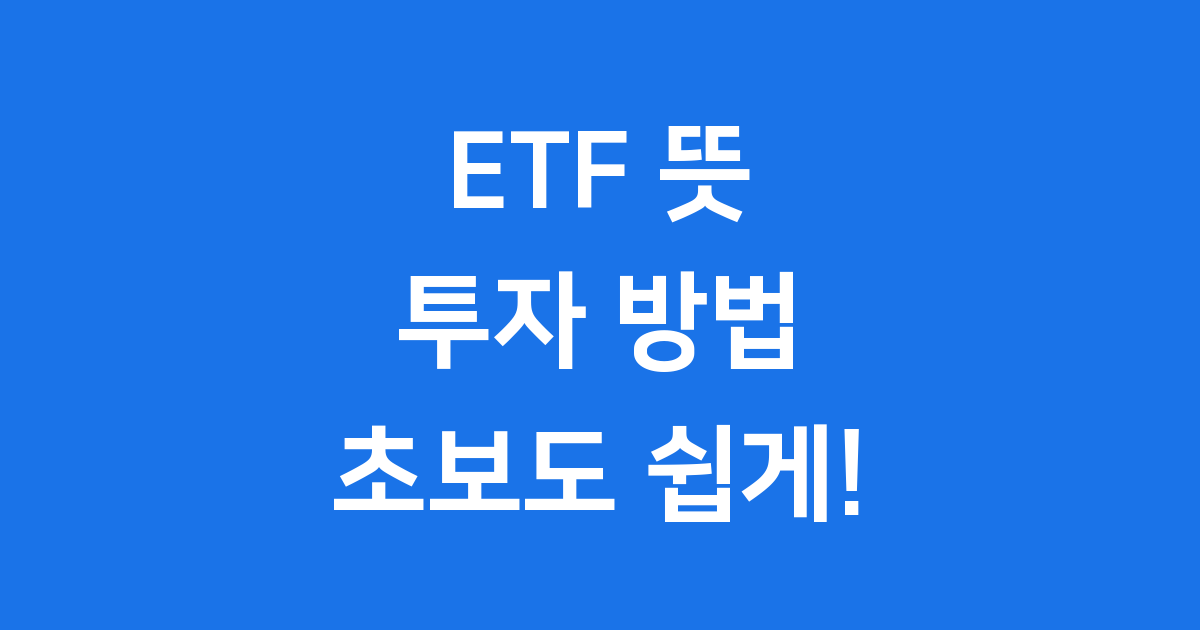 ETF 뜻 투자 방법, 초보도 쉽게 시작해요!