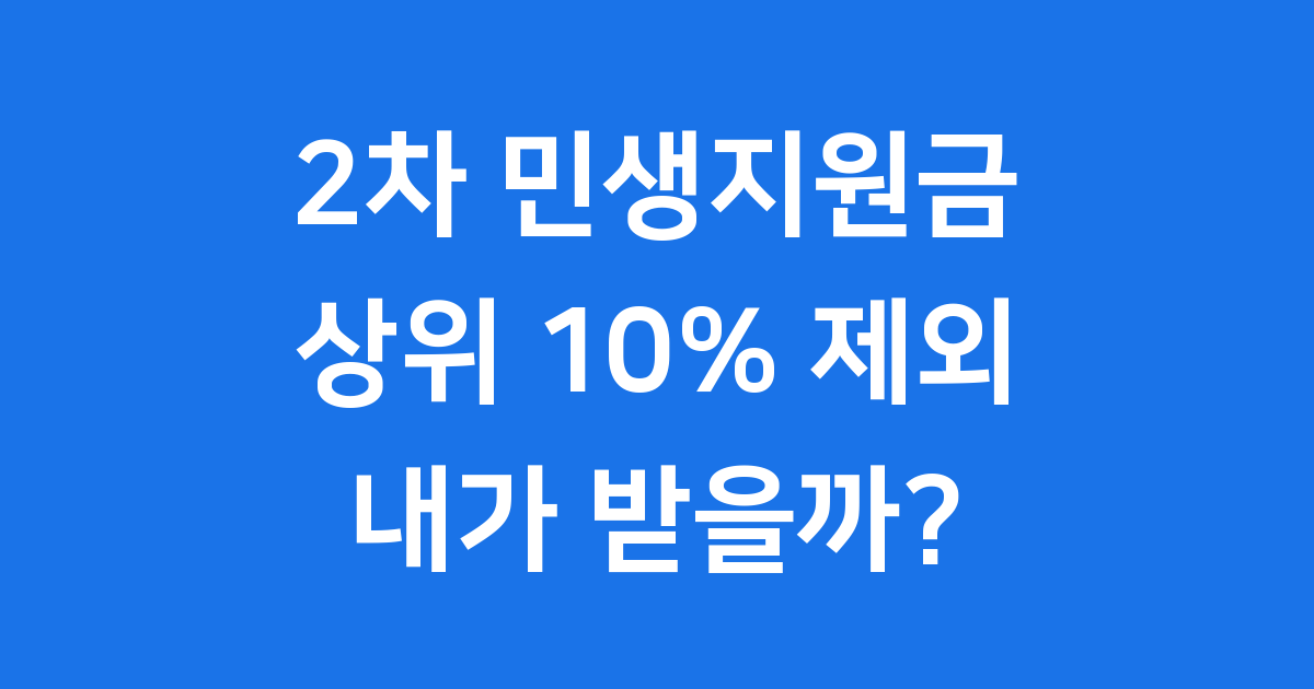 2차 민생지원금 상위10% 제외 기준 신청방법
