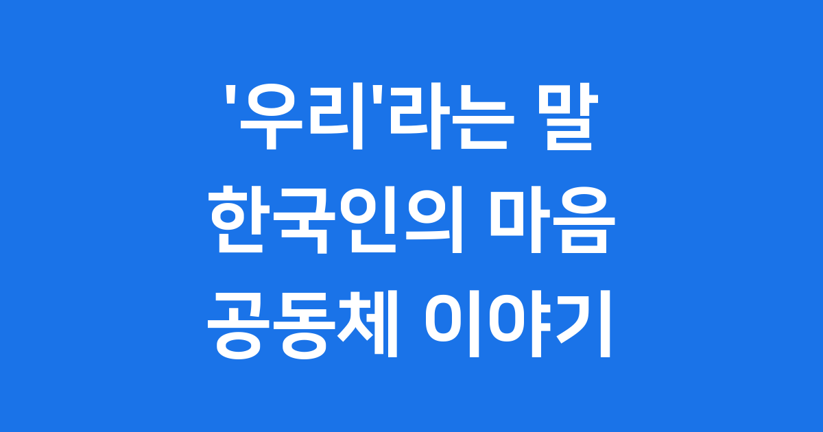 우리라는 말 한국 공동체 문화의 힘