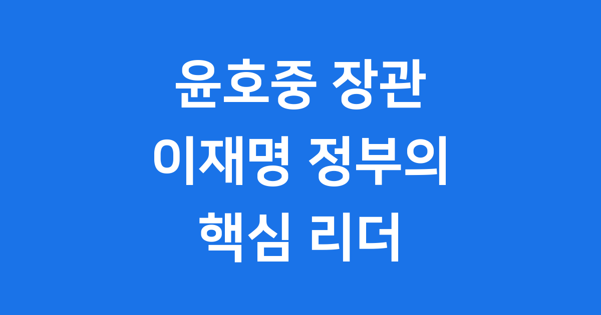 윤호중 장관 이재명 정부 정상화 핵심 역할