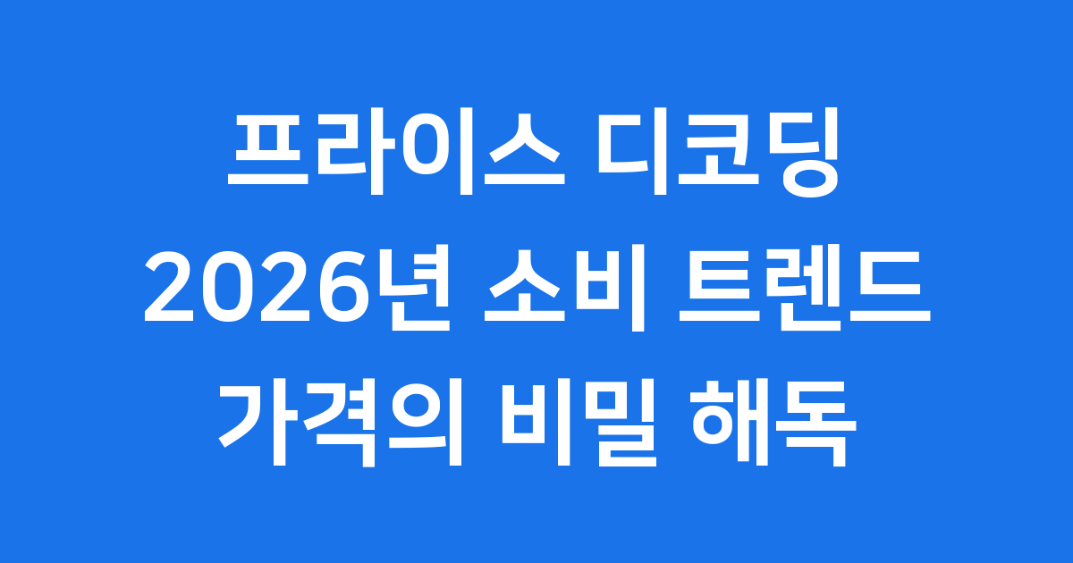 프라이스 디코딩 현상 2026년 현명한 소비법