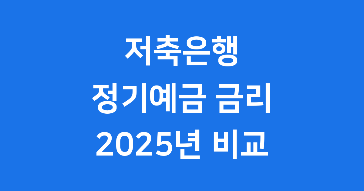 정기예금 금리 비교 2025년 저축은행