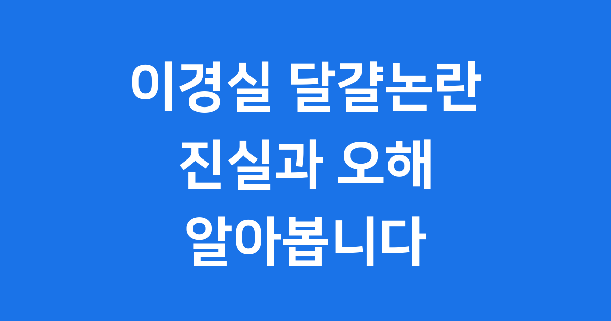 이경실 달걀논란 진실과 오해