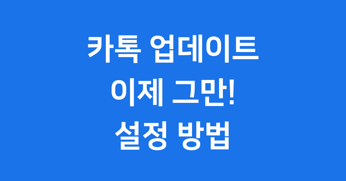 카톡 업데이트 안뜨게