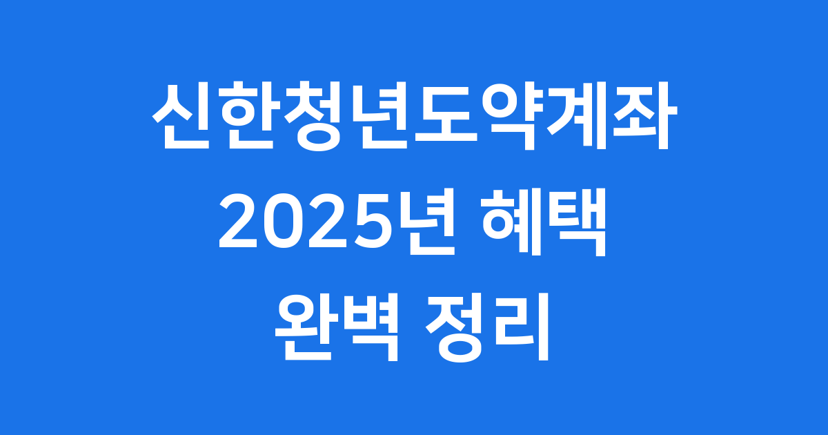 신한청년도약계좌 2025년 신청방법 자격조건