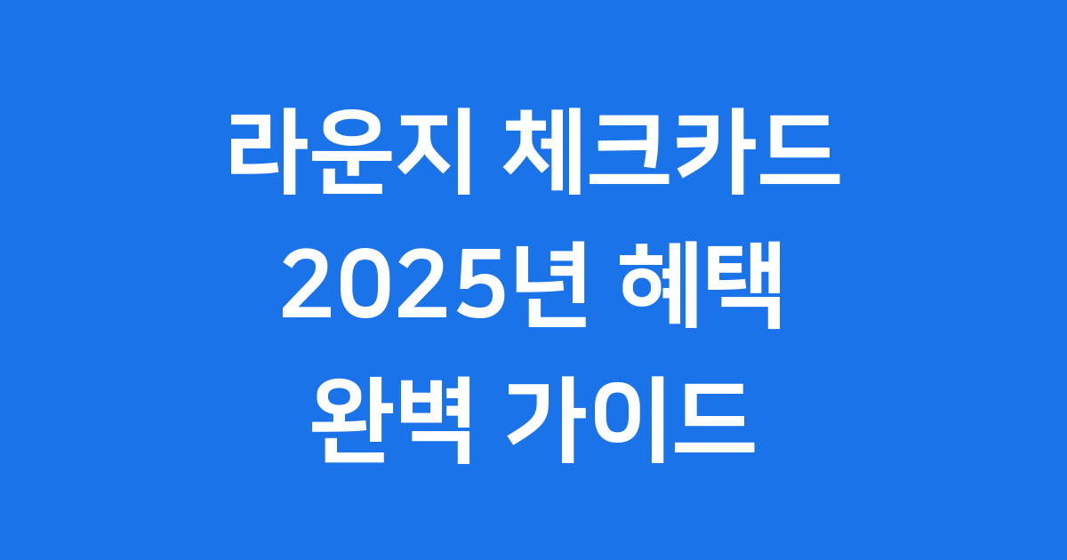 라운지 체크카드 2025년, 공항 라운지 무료 이용 완벽 가이드
