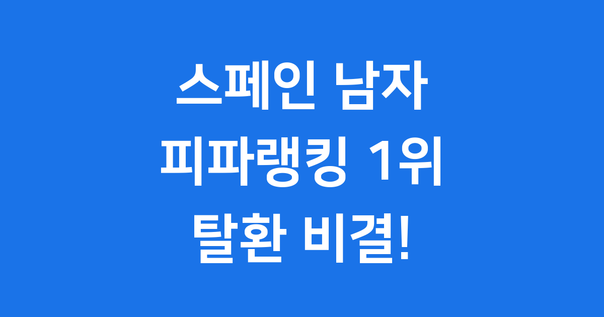 스페인 남자 피파랭킹: 2025년 세계 1위 탈환의 비결!