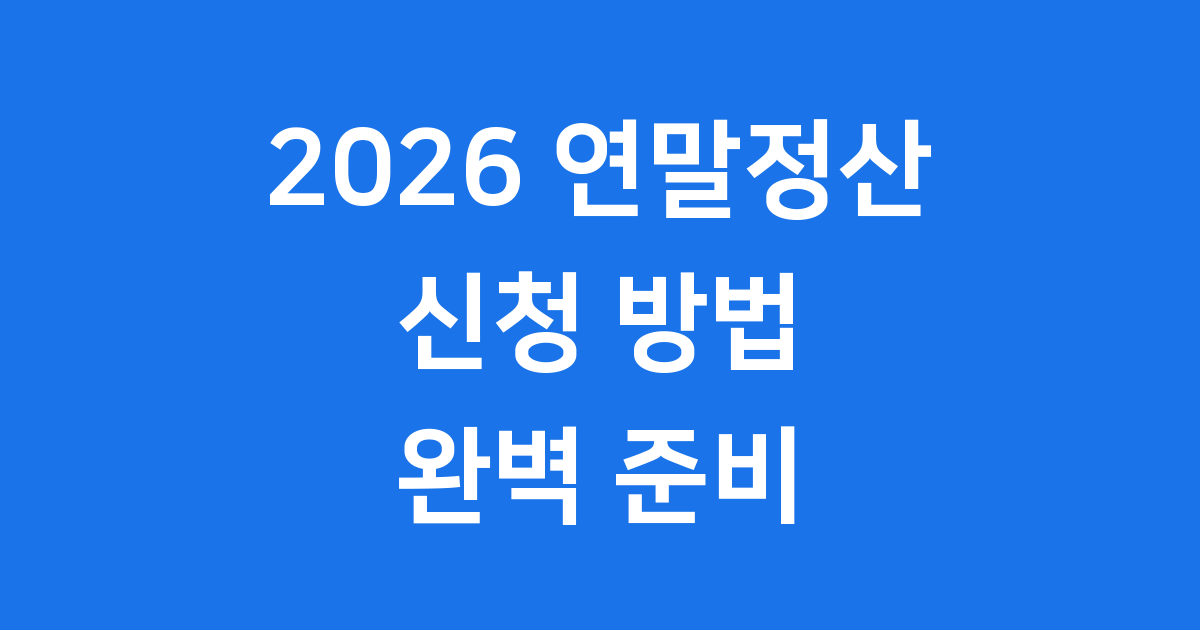 2026 연말정산 신청방법 환급금