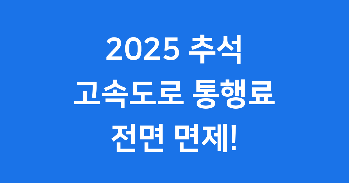 2025 추석 고속도로 통행료 면제