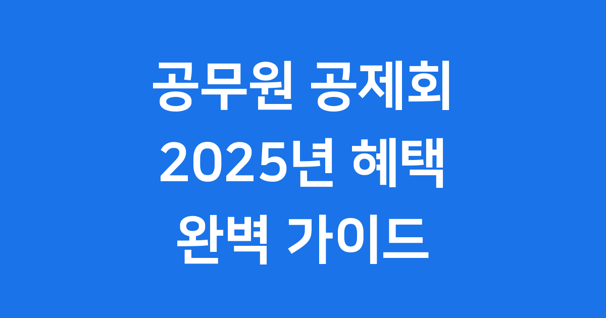 공무원 공제회 2025 혜택 가입 방법 완벽정리