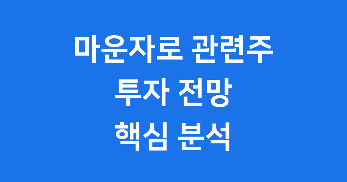 마운자로 관련주 투자 전망 핵심 분석 2025년
