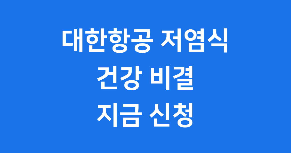 대한항공 저염식 건강한 비행을 위한 현명한 선택