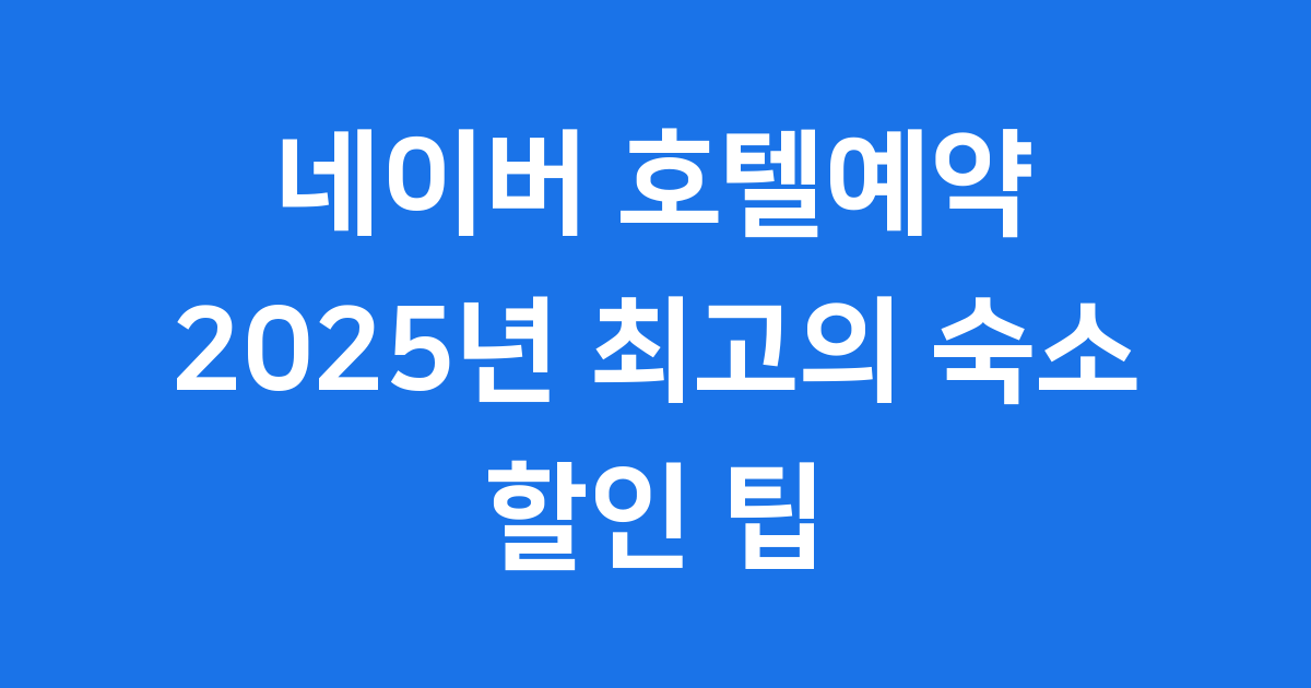 네이버 호텔예약 2025년 할인 팁