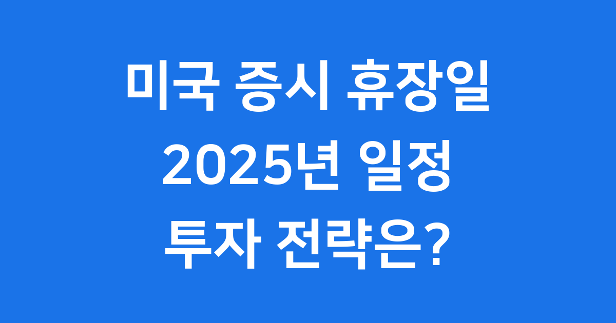 미국 증시 휴장일 2025년 일정 확인 방법