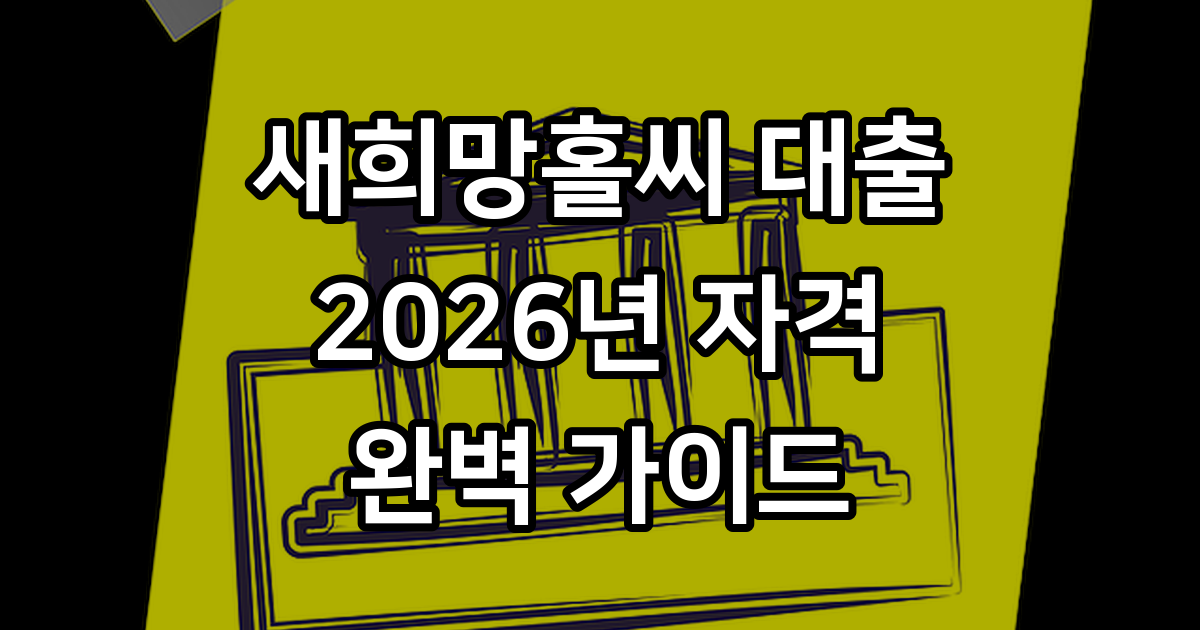 새희망홀씨 대출 자격