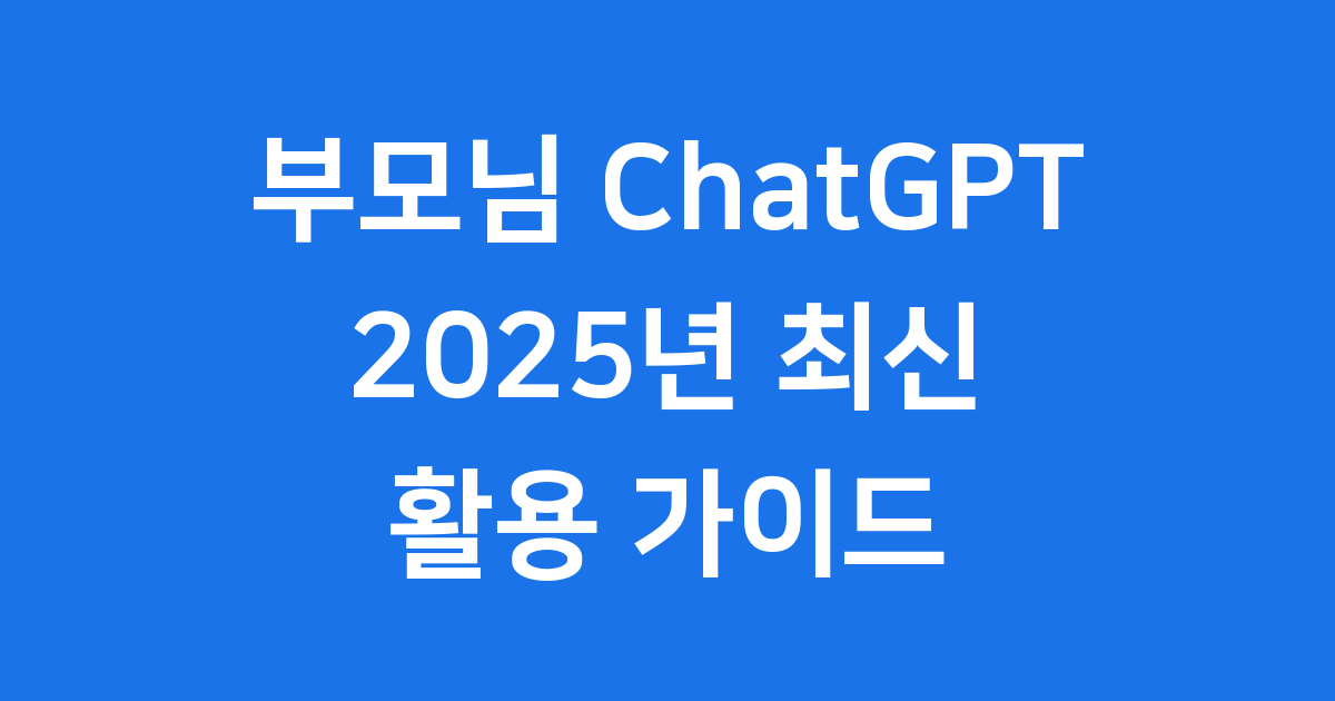 부모님 ChatGPT 2025년 필수 활용법과 주의사항