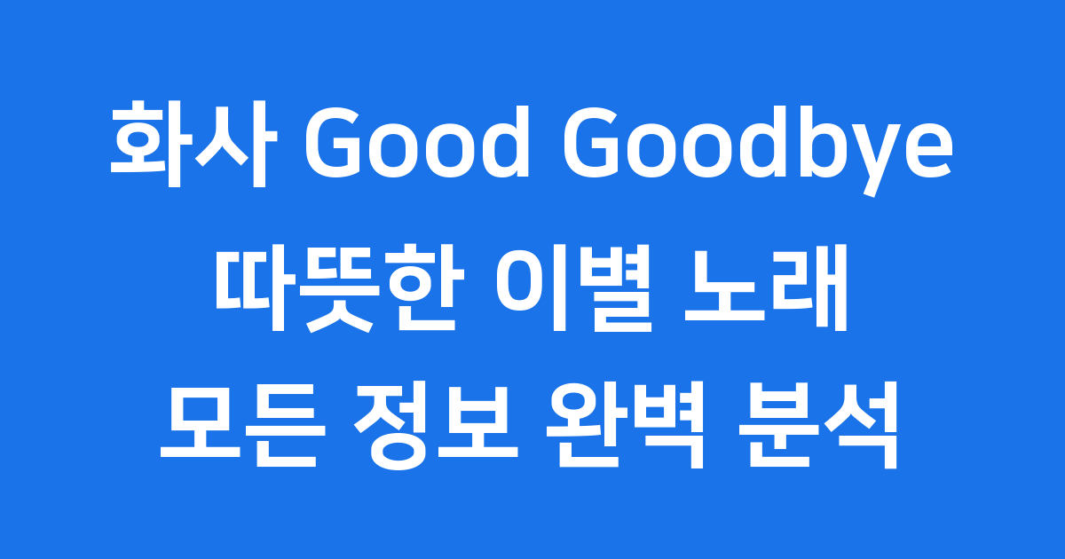 화사 Good Goodbye 완벽 해부