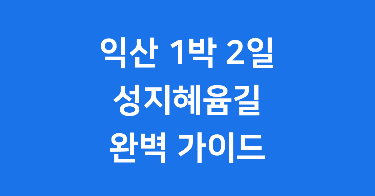 익산 1박 2일 여행코스 추천 성지혜윰길 2025년 완벽 가이드