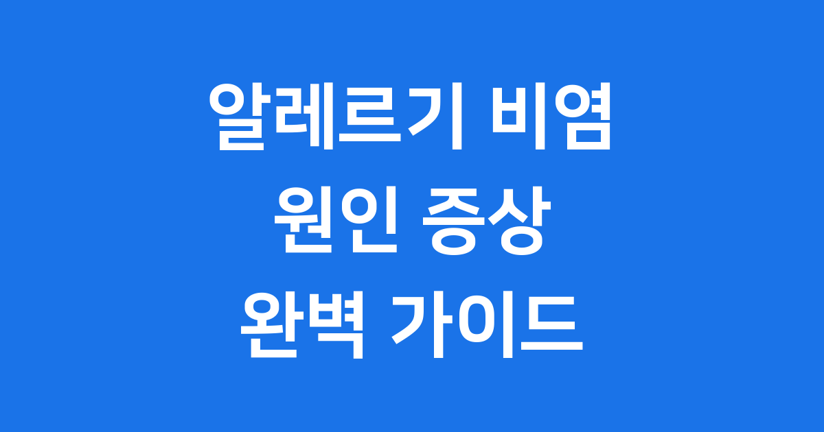 알레르기 비염 원인 증상 치료법