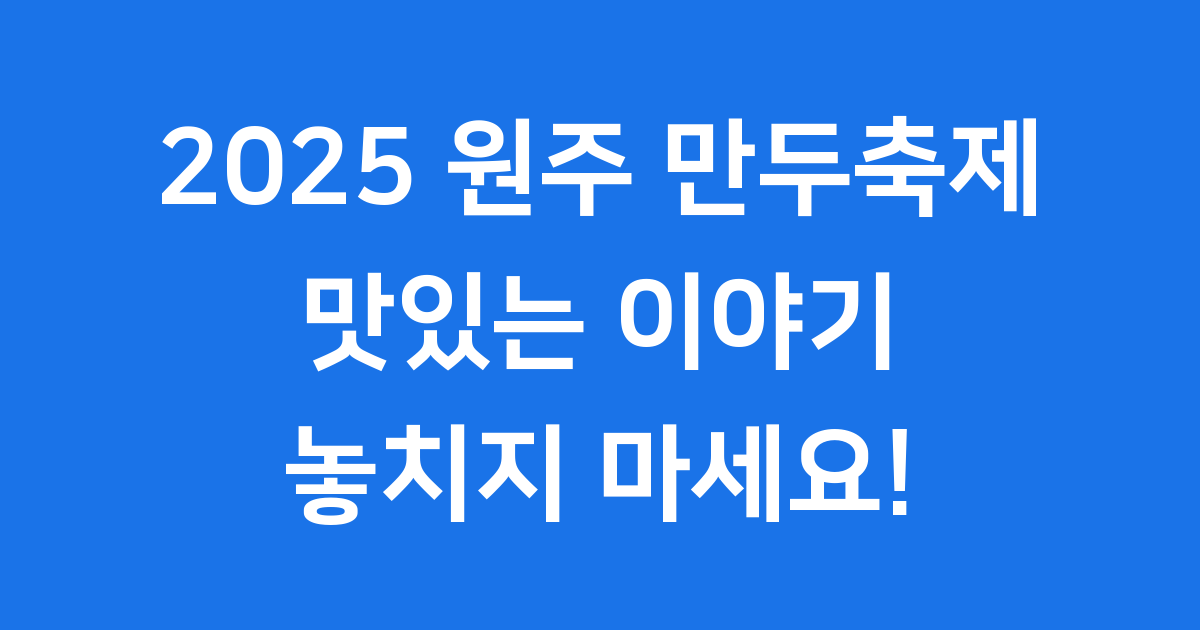 원주 만두축제 2025 기간 프로그램