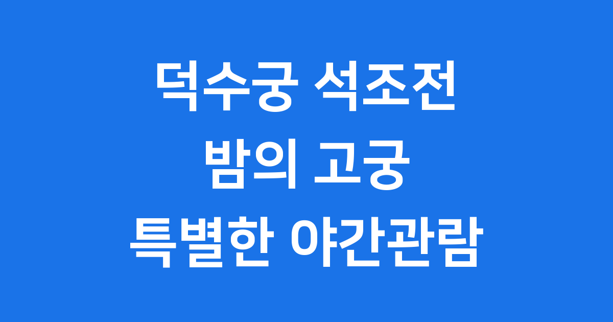 덕수궁 석조전 야간관람 후기