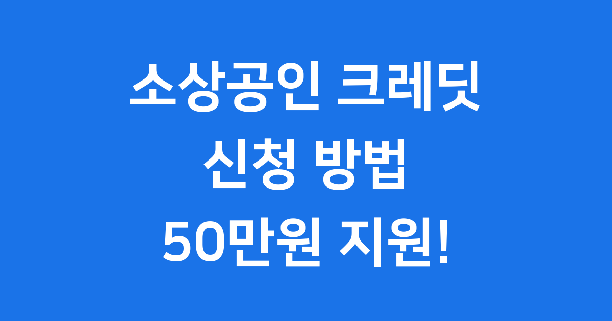 소상공인 부담경감 크레딧 신청방법 2025년